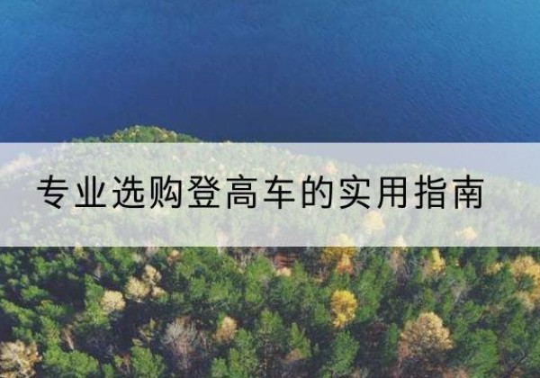 大田电动登高车厂家推荐-专业选购登高车的实用指南