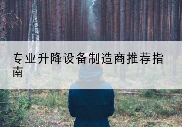 大田电动剪叉升降平台厂家-专业升降设备制造商推荐指南